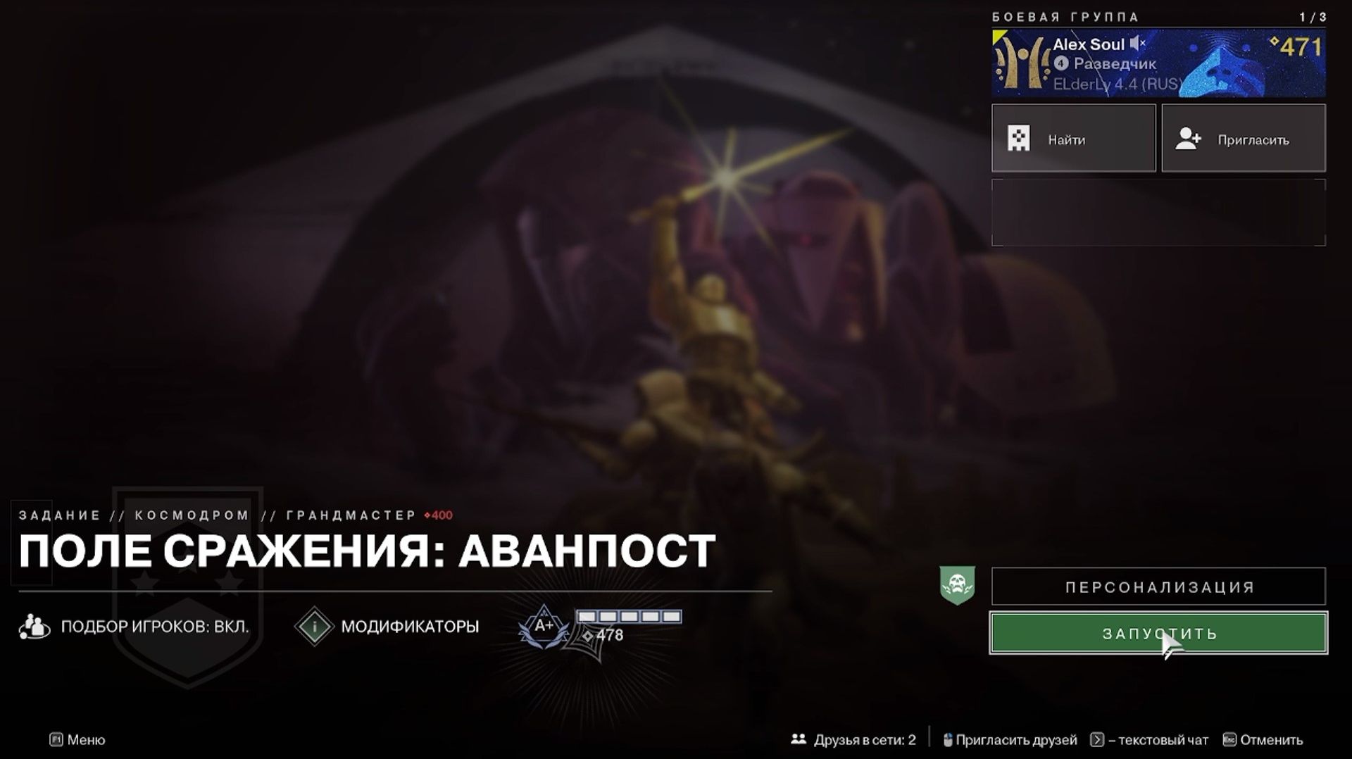Destiny 2 Отступники Операции боевых групп - Космодром - Поле сражения: Аванпост(Грандмастер)