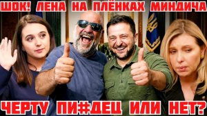 ИМПИЧМЕНТ. ЗЕЛЕНСКИЙ В ИСТЕРИКЕ ОБЪЯВИЛ ДЕМОБИЛИЗАЦИЮ. ОПГ МИНДИЧА.  (Иностранное мнение)