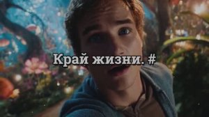 Край жизни. #