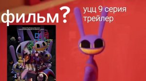 уцц 9 серия трейлер, фильм 4 июня 2026 года