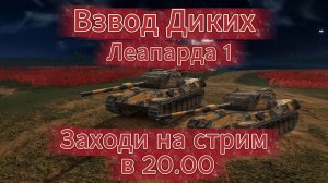 Tanks blitz ГОЛОДНЫЙ ВЗВОД НА Leopard 1 СРЕДНИЙ ТАНК ГЕРМАНИИ 10 УРОВЕНЬ, танки блитц,блитз,блитс