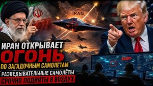 Иран открывает огонь по загадочному самолёту — разведывательные самолёты срочно поднимаются в воздух