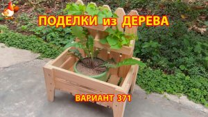Поделки из дерева своими руками для дачи и сада вариант (371) 🪚🔨🪛🐦
