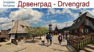 Дрвенград - этнодеревня режиссера Кустурицы на горе Мечавник, как воплощение мечты о мире и тишине