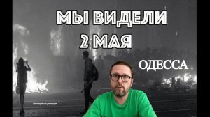 Шарий: Мы видели 2 мая (ПВ)