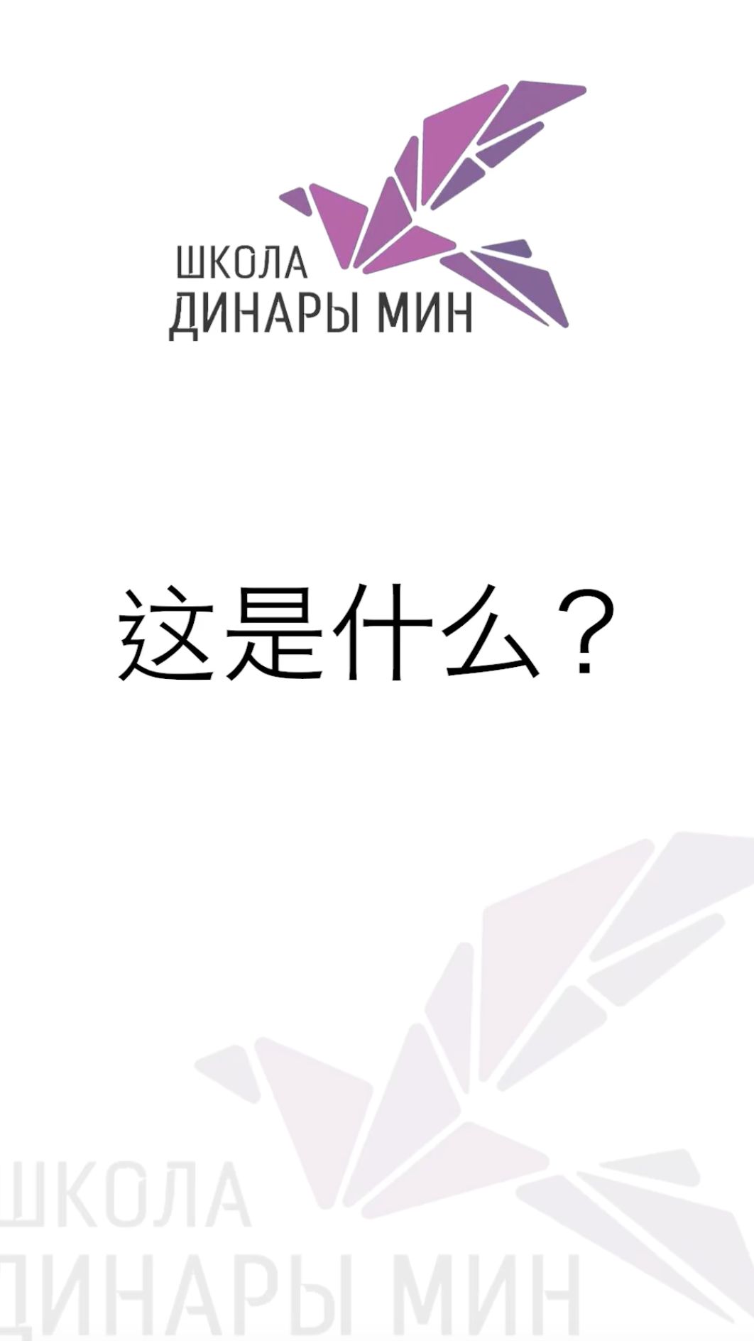 Что это? 这是什么？(饮食 еда и питье) 学习汉语。Учим китайский