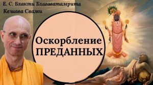 Оскорбление преданных / ББ Кешава Свами