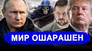Резко все изменилось..Не на шутку разошёлся.Зеленский заявил.Уже прилетело по шапке.новости.