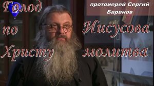 ГОЛОД ПО ХРИСТУ. ИИСУСОВА МОЛИТВА. ИНТЕРВЬЮ с протоиереем Сергием Барановым. Вед. Роман Голованов.