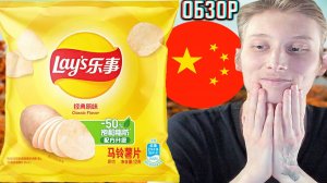 ОРИГИНАЛЬНЫЙ ЛЕЙЗ ИЗ КИТАЯ ПОХОЖ НА РОССИЙСКИЙ?LAYS CLASSIC FLAVOR С СОЛЬЮ!ОБЗОР ЧИПСОВ КАРТОФЕЛЬНЫХ