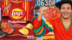 ПОСЛЕДНЯЯ ФУТБОЛЬНАЯ НОВИНКА ОТ ЛЕЙЗ!LAYS ЧОРИЗО С ЧЁРНЫМ ПЕРЦЕМ ПО-ИСПАНСКИ!ЧИПСЫ РИФЛЁНЫЕ!ОБЗОР