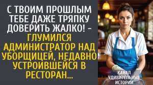 Истории из жизни С твоим прошлым тебе даже тряпку доверить жалко! - глумился администратор над…