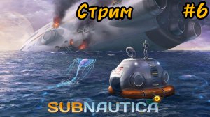 сабнатика снова стрим!