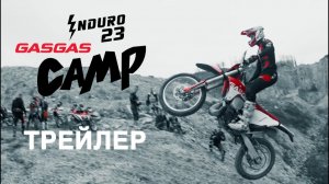 Трейлер к фильму про Enduro23 х GasGas CAMP