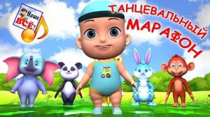 Танцевальный марафон. Сборник мульт-песен