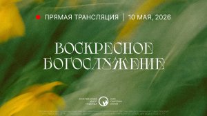 10 мая, 2026 | Воскресное богослужение | Христианский Центр «Надежда»