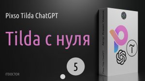 Создание сайта на Tilda с нуля от интерфейса до домена, работа с Zero Block