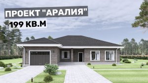 Проект «Аралия»