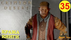 CRIMSON DESERT #35 🎮 PS5 Pro РОЗЫСК УКРАДЕННОЙ КНИГИ. Прохождение на русском.
