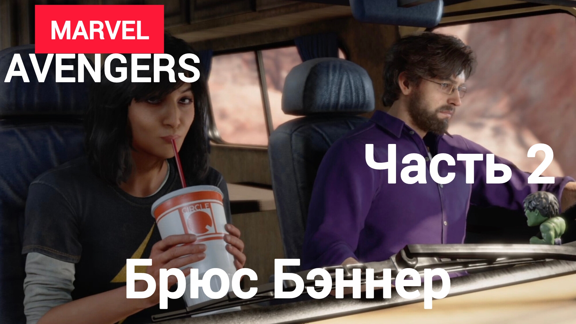 Marvel's Avengers.(Мстители).Брюс Бэннер.Часть2.