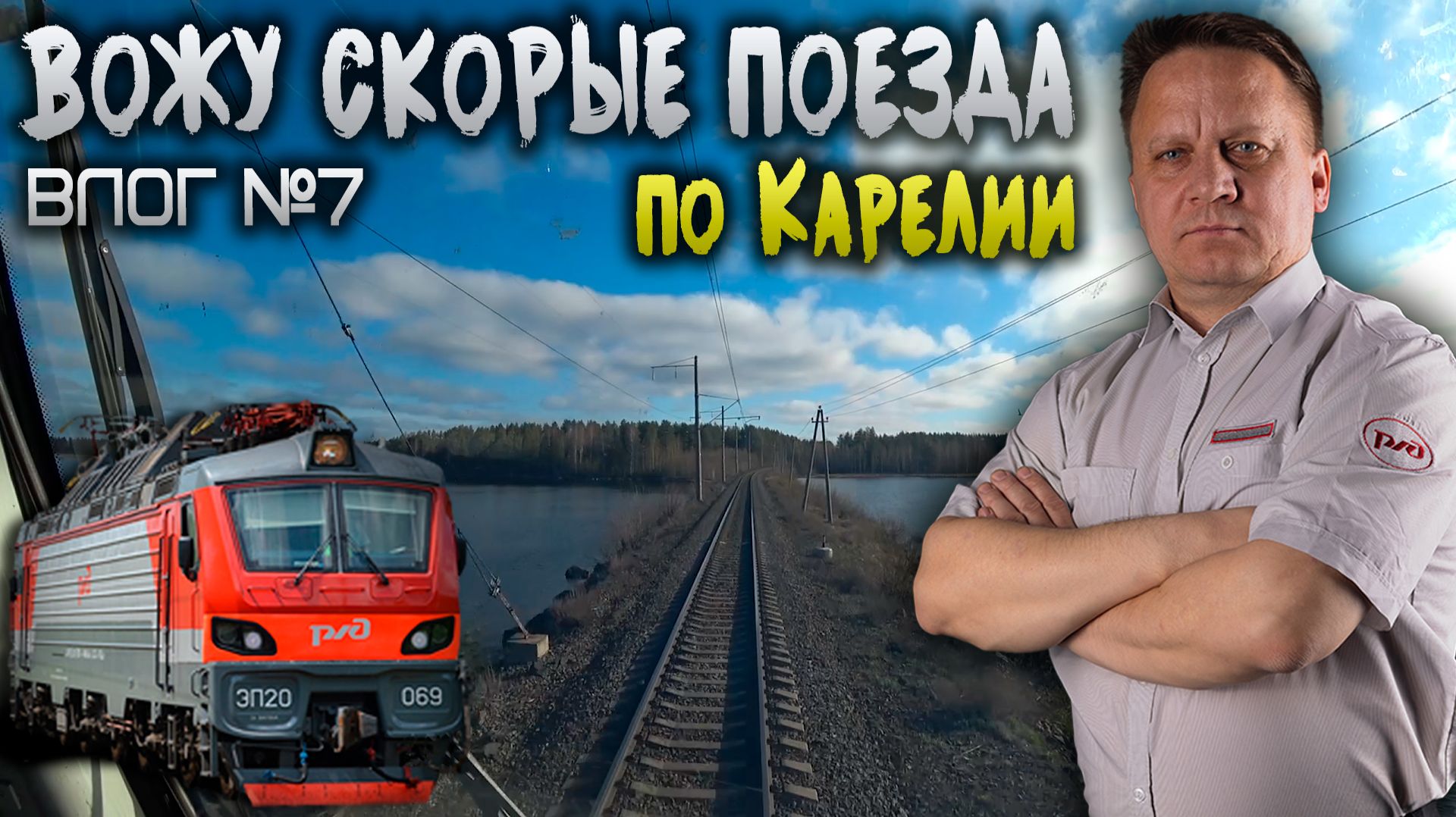 Машинист пассажирского движения 🚉 ВЛОГ #7