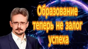 250. Андрей Школьников Образование теперь не залог успеха