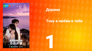 Тону в любви к тебе 1 серия