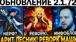 ХАРИТ ЛЕСНИК? РЕВОРК МАШИ, МАРСЕЛЬ ИМБА? ОБНОВЛЕНИЕ - Mobile Legends