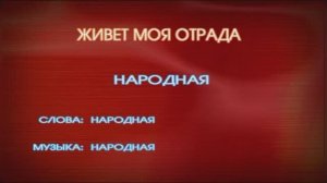 Русская  народная песня «Живет моя отрада «  (1882г.)