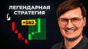 Эта стратегия Форекс Трейдинга зарабатывает уже 17 лет!