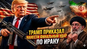Дональд Трамп отдал приказ нанести быстрый и смертоносный военный удар по всей инфраструктуре Ирана.