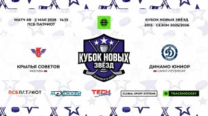 02.05.2026 | Крылья Советов - Динамо Юниор | 2013-U14 | КУБОК НОВЫХ ЗВЁЗД | 2025/2026