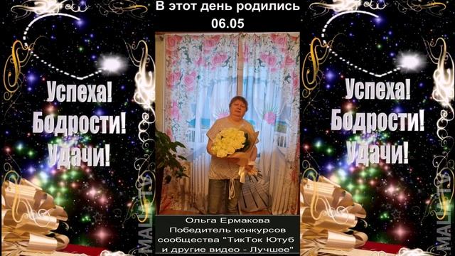 С днём рождения! 06.05