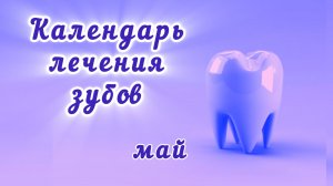 Календарь лечения зубов, май 2026 года, благоприятные дни