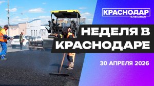 Неделя в Краснодаре. Ситуация в Туапсе, тургеневский мост, большой субботник, спортивные достижения