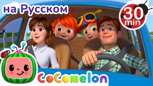 Мы Уже Приехали# # 30 минут # Сборник # CoComelon на русском — Детские песенки # Мультики для детей
