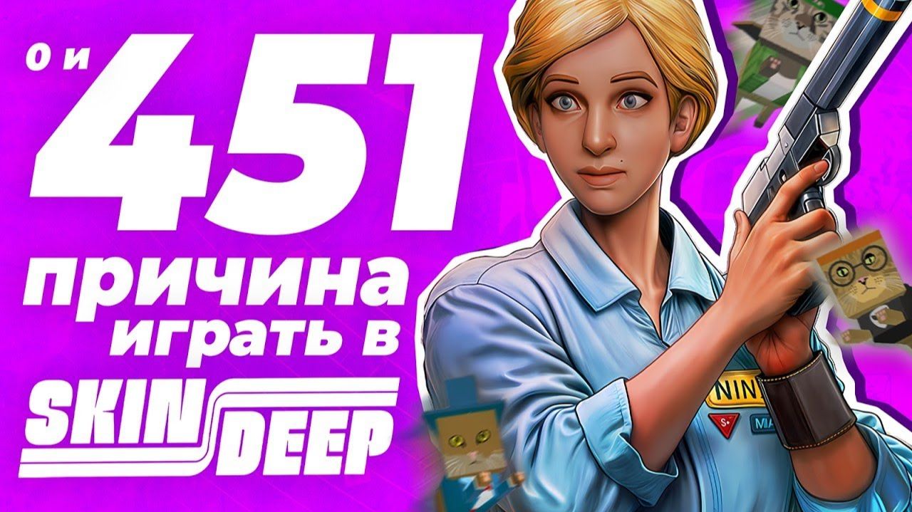 Самый угарный immersive sim   Skin Deep