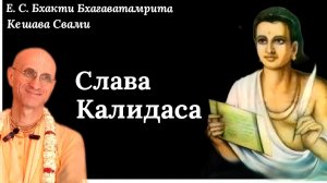 Слава Калидаса / ББ Кешава Свами