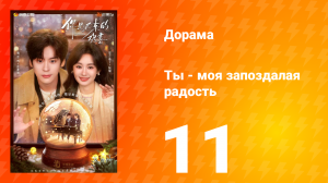 Ты - моя запоздалая радость 11 серия