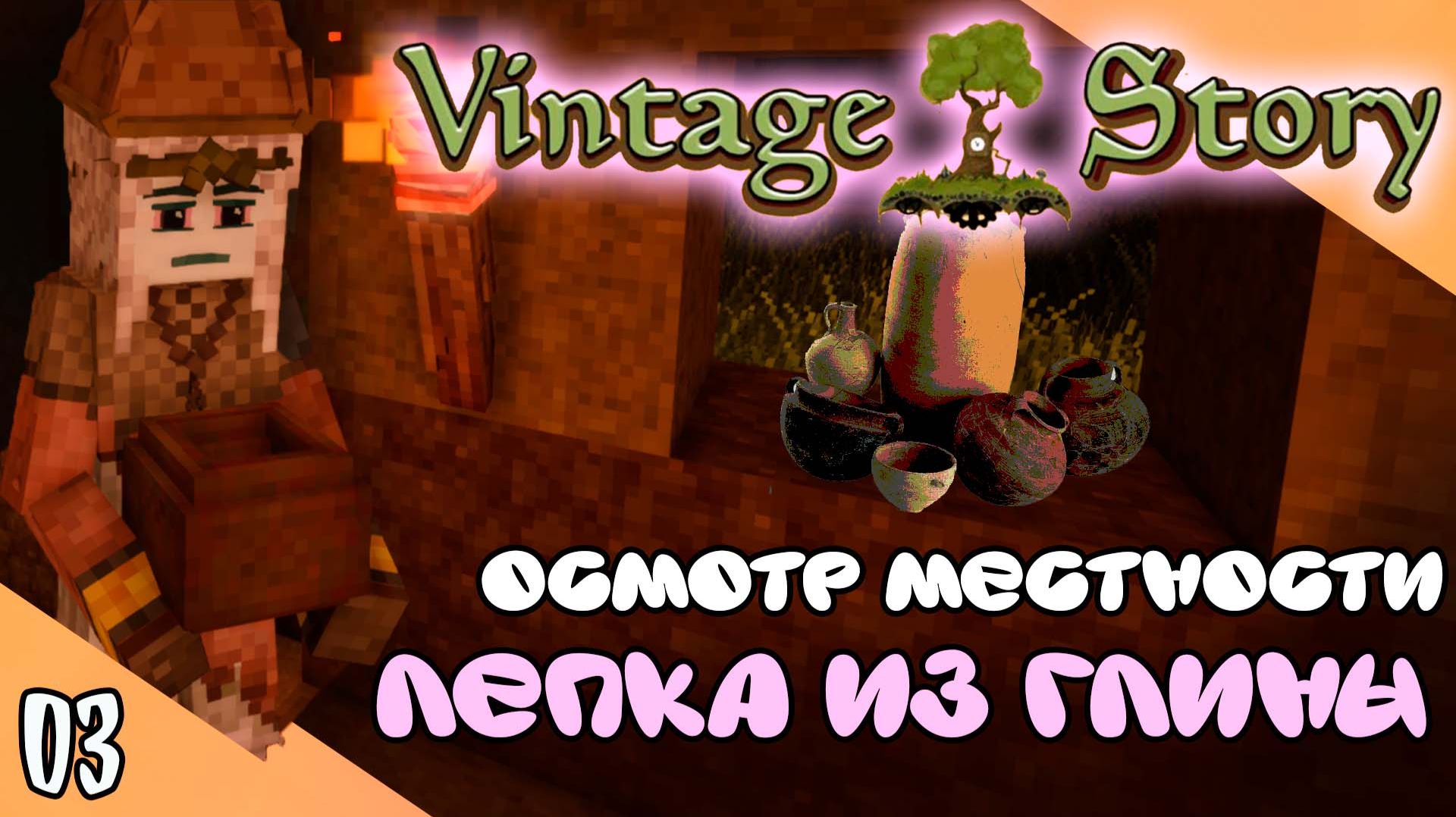 Моя первая ЛЕПКА в VINTAGE STORY ! (03 ) (версия 1.22)