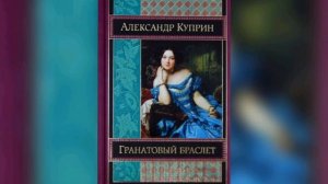 Аудиокнига А. Куприна «Гранатовый браслет»