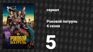 Роковой патруль 4 сезон 5 серия «Патруль юности» (сериал, 2023)
