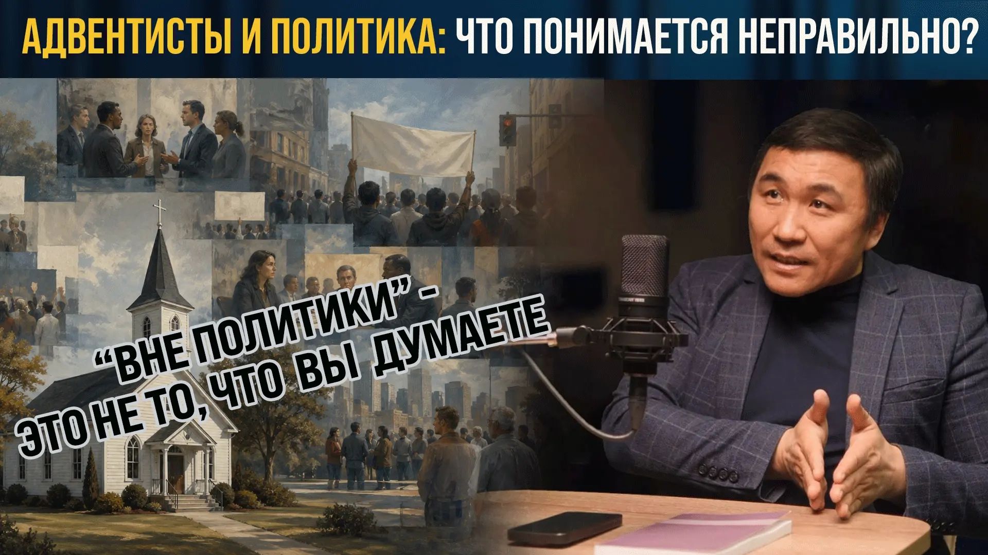 Адвентисты и политика - что запрещено, а что нет в Церкви АСД