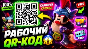 😱 АКТИВИРОВАЛ ВСЕ НОВЫЕ QR-КОДЫ БРАВЛ СТАРС! РАБОЧИЙ СЕКРЕТНЫЙ КОД В BRAWL STARS!