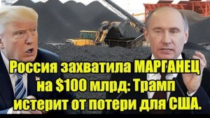 Россия захватила МАРГАНЕЦ на $100 млрд Трамп истерит от потери для США.