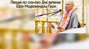 (01.05.26) Лекция по случаю Дня явления Шри Мадхавендры Пури (Москва, KRISHNA Центр)