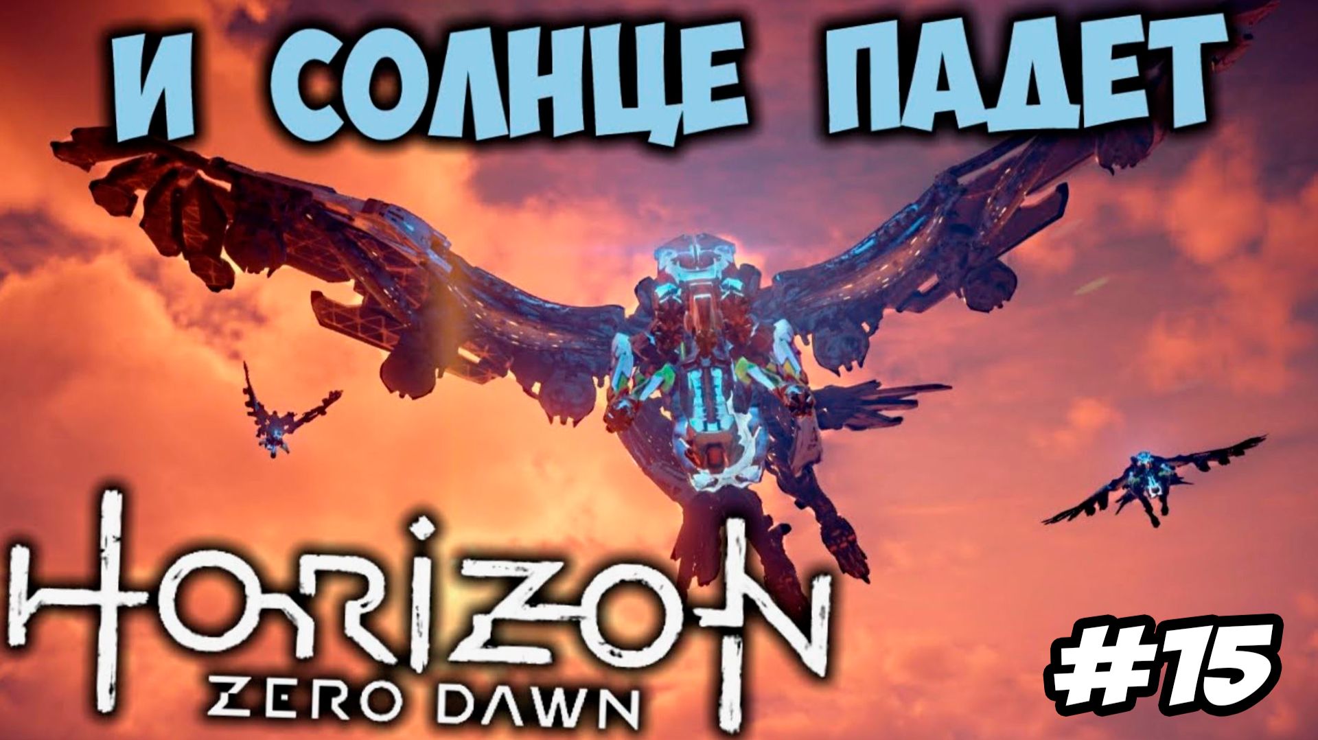 Horizon Zero Dawn Remastered Прохождение #15 И солнце падает #horizon #horizonzerodawn