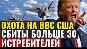 Крах мифа о превосходстве США как ПВО Ирана меняет баланс сил в небе Ближнего Востока