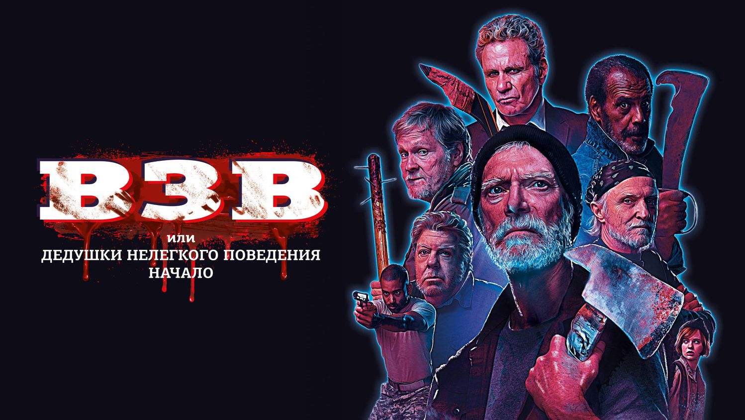 Ветераны зарубежных войн | VFW (2019)