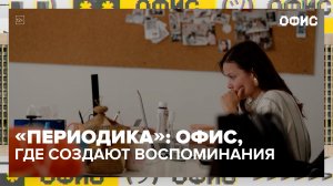 Как выглядит офис компании «Периодика» и как работает бизнес? | Офис — Москва 24